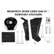 Аппарат для лимфодренажа Seven Liner WelbuTech Zam-01 ПОЛНЫЙ, L (аппарат + ноги + рука + пояс)