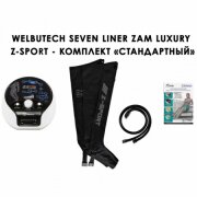 Аппарат прессотерапии Seven Liner ZAM-Luxury Z-Sport СТАНДАРТНЫЙ комплект (аппарат + ноги), р-р XXL (треугольный тип стопы)